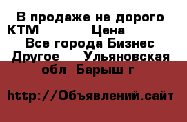 В продаже не дорого КТМ-ete-525 › Цена ­ 102 000 - Все города Бизнес » Другое   . Ульяновская обл.,Барыш г.